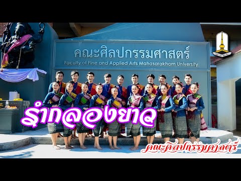 รำกลองยาว-คณะศิลปกรรมศาสตร์-มม รำกลองยาว-คณะศิลปกรรมศาสตร์-มม