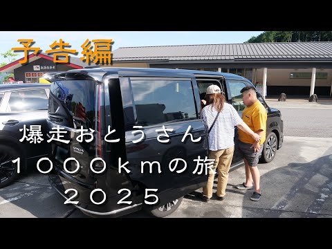 爆走おとうさん１０００kmの旅 ２０２５夏 予告編