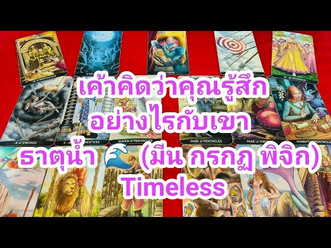 เค้าคิดว่าคุณรู้สึกอย่างไรกับเ