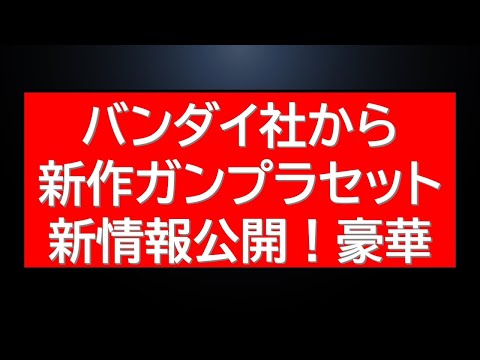 バンダイから登場！新作ガンプラと映像に映るMS、予約詳細をご紹介 サムネイル