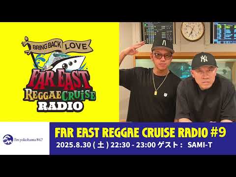 #9【YouTube Ver.】East Reggae Cruise Radio Supported by Bacardi Japan [ゲスト : SAMI-T ]