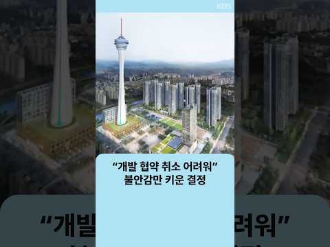 “개발 협약 <strong>취소</strong> 어려워”…불안감만 키운 결정 | 자막뉴스