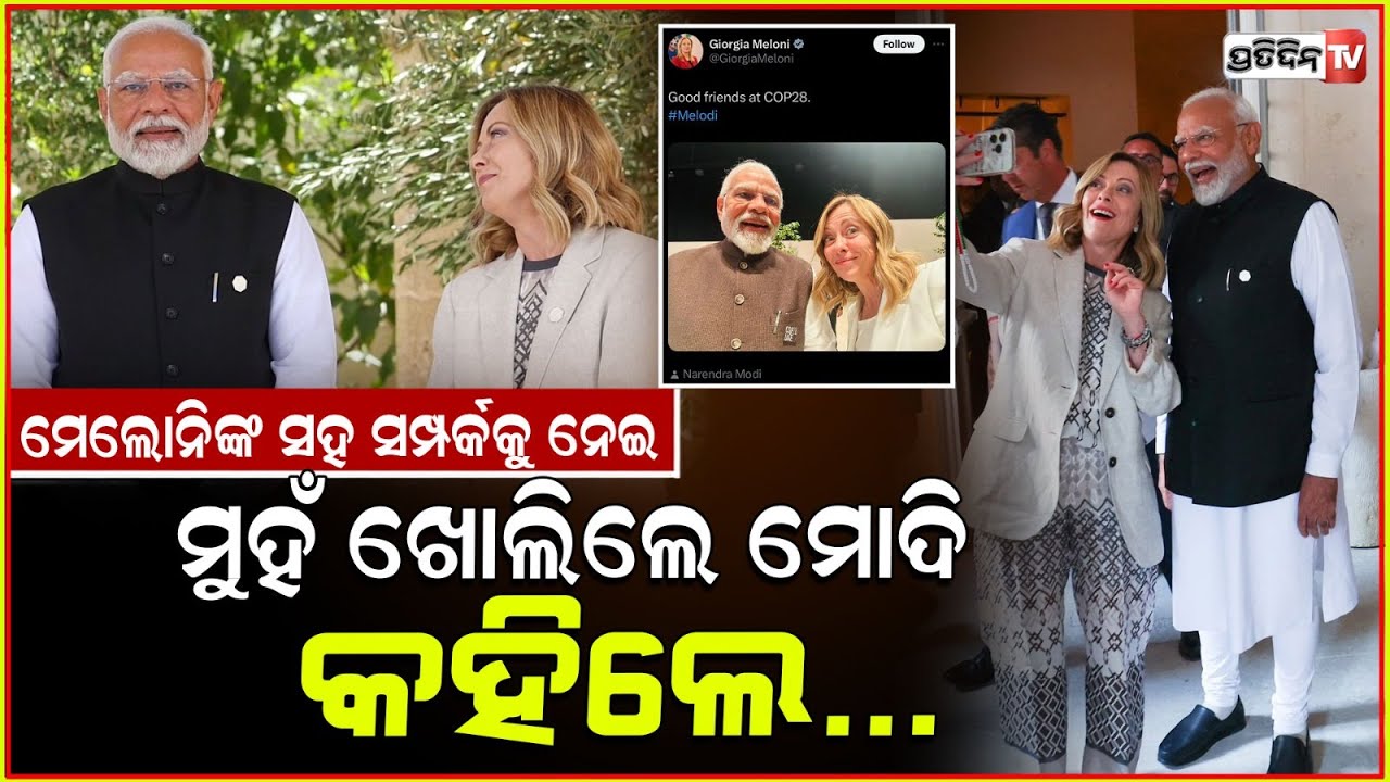 ମେଲୋନିଙ୍କ ସହ ଭାଇରାଲ ମେମ୍ସ: ମୁହଁ ଖୋଲିଲେ ମୋଦି ! PM Modi Reacts To Memes Featuring Italy's PM Giorgia