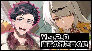 【#ゼンゼロ】『雲霞の行き着く処』続きから遊んでいくぞー！！