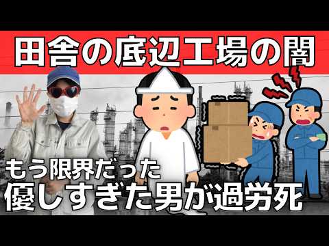 【実話】40代中間管理職上司が命を落とすまで【田舎のブラック工場の実態】パワハラ・過労死