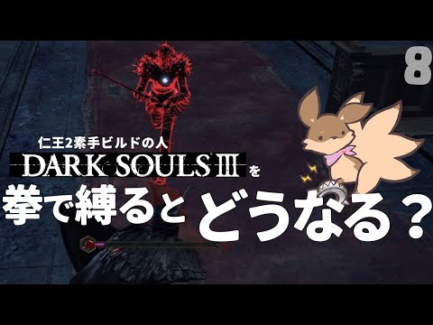 【ゲーム実況】#8 忘れてた深みの聖堂攻略へGO～拳縛り実況～【DARK SOULS3】