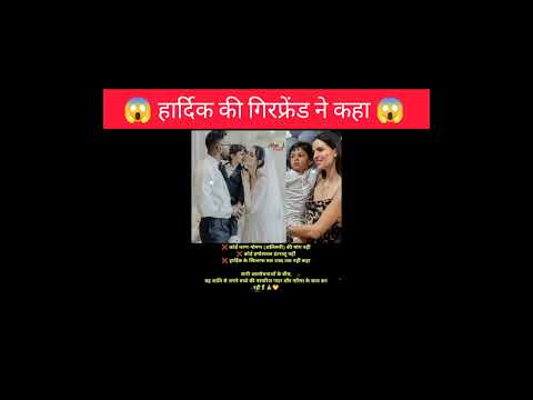 हार्दिक की गर्लफ्रेंड ने कहा😱!!#interestingfacts #hardikpandya #girlfriends #divorce #shorts #facts