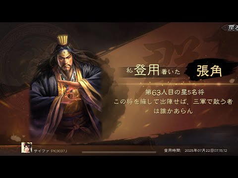 三国志真戦､無料ガチャで張角来た！