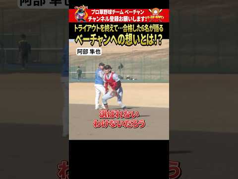 トライアウトを終えて…、合格した6名が語るベーチャンへの想いとは！？ #shorts    #プロ草野球