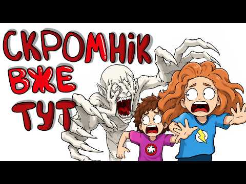Полювання на СКРОМНИКА 🫣 Історії Персіваля - анімація