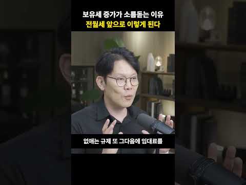 보유세 증가가 소름돋는 이유, <strong>전월세</strong> 앞으로 이렇게 된다 [망고쌤]