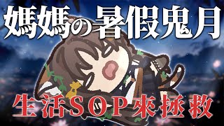 《暑假鬼月》孩子出閘半月有餘，馬麻要來整理續命計畫 #秋芽說【台灣Vtuber】