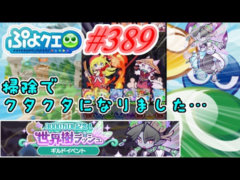 【ぷよクエ】エアコン掃除で投稿遅くなりました…!#389【3000万DL!記念世界樹ラッシュ!!】