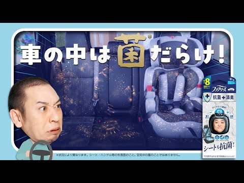 【ファブリーズ車用】「菌が潜んどるんじゃ篇」 6秒