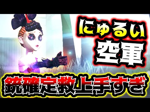 【第五人格】にゅるいさんの空軍イケメンすぎました...【identityV】【アイデンティティV】