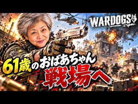 61歳のおばあちゃんを戦場に連れて行った結果ｗｗｗ【WARDOGS】