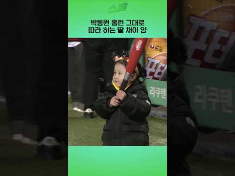 박동원 홈런 그대로 따라 하는 딸 채이양