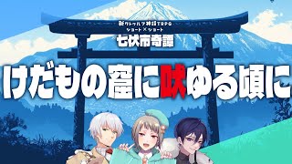 【新クトゥルフ神話TRPG】けだもの窟に吠ゆる頃に【ネタバレ注意】