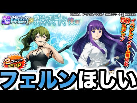 【グラサマ】フェルンがほしい！！！〜葬送のフリーレンコラボ後編〜＃ ９０５