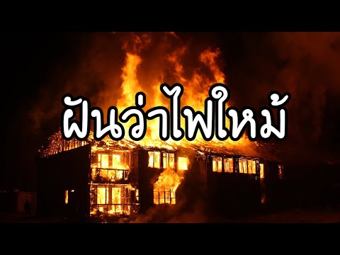 ฝันว่าไฟใหม้ทำนายว่าอย่างไร