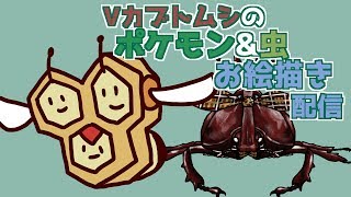[LIVE] 虫とポケモンを描きつつたまに口笛とか[Live027匹目]