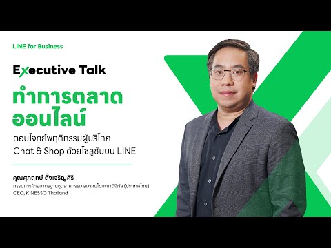 LINE for Business   TH   เจาะกลยุทธ์การตลาดออนไลน์ครบวงจรด้วยCommerceSolutionsจากLINE