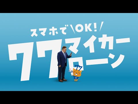 サンドウィッチマン×シチシカくん 2024ver.～マイカーローン篇～