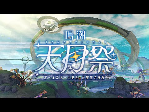 【#鳴潮:天月祭】オールスター大集合！公開実力試験