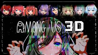 【 Among Us 3D 】ガチ初めてのアモアス！👾急に3Dからァ！？【 📺堰代ミコ視点 / ななしいんく 】#ななし3Dアモアス