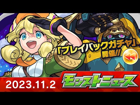 モンストニュース[11/2]モンストの最新情報をお届けします！【モンスト公式】