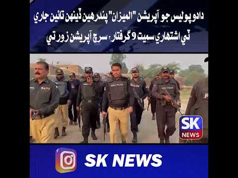 دادو پوليس جو آپريشن "الميزان" پندرهين ڏينهن تائين جاري, ٽي اشتھاري سميت 9 گرفتار، سرچ آپريشن زور تي
