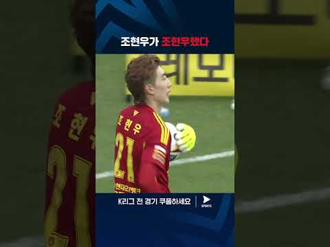 2024 K리그 1 | 울산 vs 김천 | 입이 떡 벌어지는 조현우의 선방
