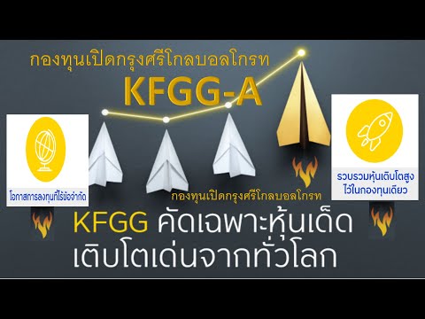 KFGG-A กองทุนเปิดกรุงศรีโกลบอล KFGG-A กองทุนเปิดกรุงศรีโกลบอล