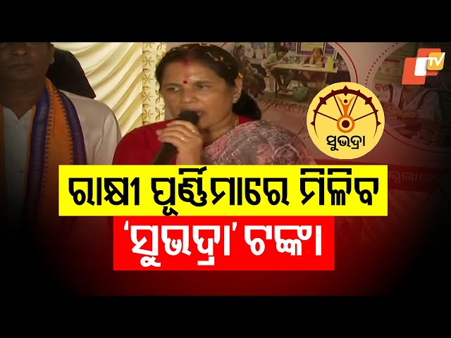 Ahead of Rakhi Purnima, Odisha begins Subhadra scheme review to ensure timely third instalment