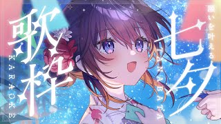 【歌枠/Karaoke】PayPayと、願いを叶える七夕歌枠――🎋【 #鷲羽アスカ / のりプロ 】