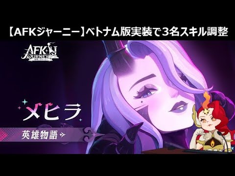 もしかして、世界変わった･･･？【先行版】【AFKジャーニー】