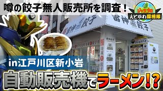 【江戸川区】冷凍ラーメン自販機でお店の味を再現！！【探検隊】