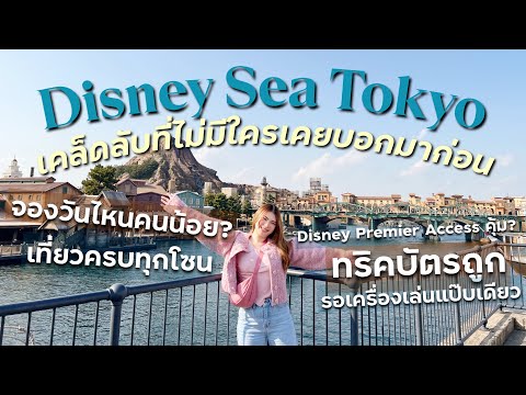 DisneySeaTokyoVlogครบโซนD