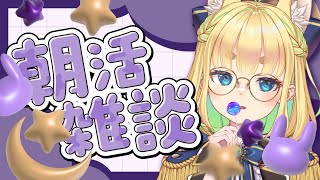 【初見さん歓迎｜朝活】名前を呼んでみんなに「おはよう」「いってらっしゃい」エール送る配信【10/17(金)】
