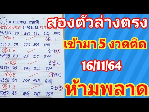 สองตัวล่างตรง5งวดติดงวดนี้16พ. สองตัวล่างตรง5งวดติดงวดนี้16พ.