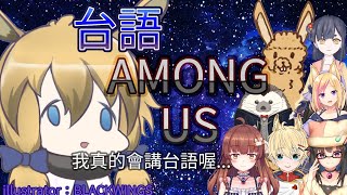【草鈴】當台語超破的羊駝碰上台語Among us！？feat.KITSUNE KON、佐藤花子、兔泥馬、刺蝟KK、南琳、我老婆可可、對馬千里