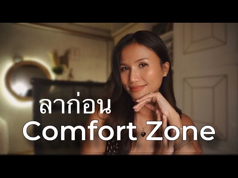 ถึงเวลาออกจากcomfortzone