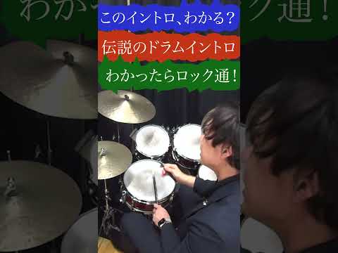 有名すぎるドラムイントロ叩いてみた　イントロクイズ10  #ロック #ドラム