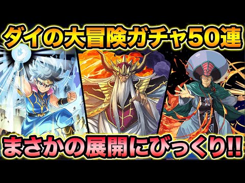 魔法石350個！ダイの大冒険コラボガチャ50連！後半の結果がマジでヤバイｗｗｗｗｗ【スー☆パズドラ】