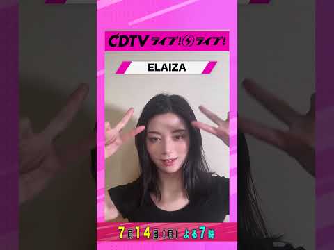 #CDTVライブライブ ⚡️#ELAIZA さんからコメント到着！✨ #shorts