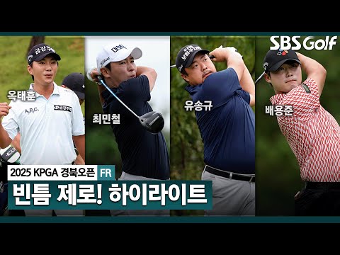 [2025 KPGA] 압도하는 현장, 옥태훈(-22)  초대 챔피언 등극! 최민철(-17) 준우승, 유송규•배용준(-16) 공동 3위_KPGA 경북오픈 FR