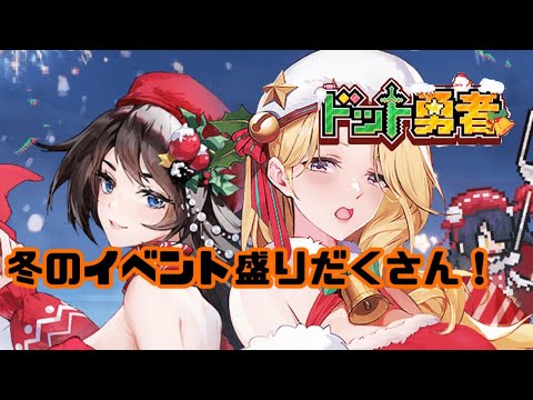 【ドット勇者】　冬のイベント盛りだくさん！何に課金する？