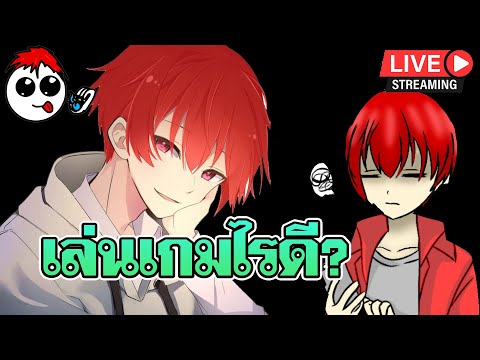 RedPirate CH 🔴ROBLOXเล่นเกมอะไรดีระหว่างรอAVอัพเดทนั่งพูดคุยกันดีกว่าเบื่