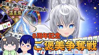 【8周年記念企画】頑張った自分にご褒美をあげたい麻雀【VTuber:葛乃葉珠姫】