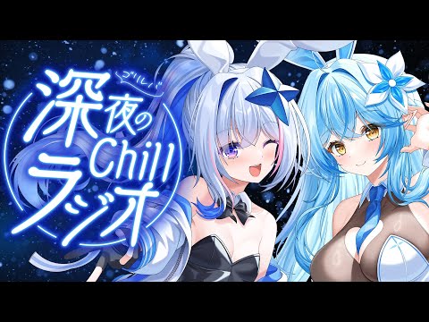 【作業用BGM】第9回 #ゴリレバ 定期深夜Chillラジオ【天音かなた、雪花ラミィ/ホロライブ】